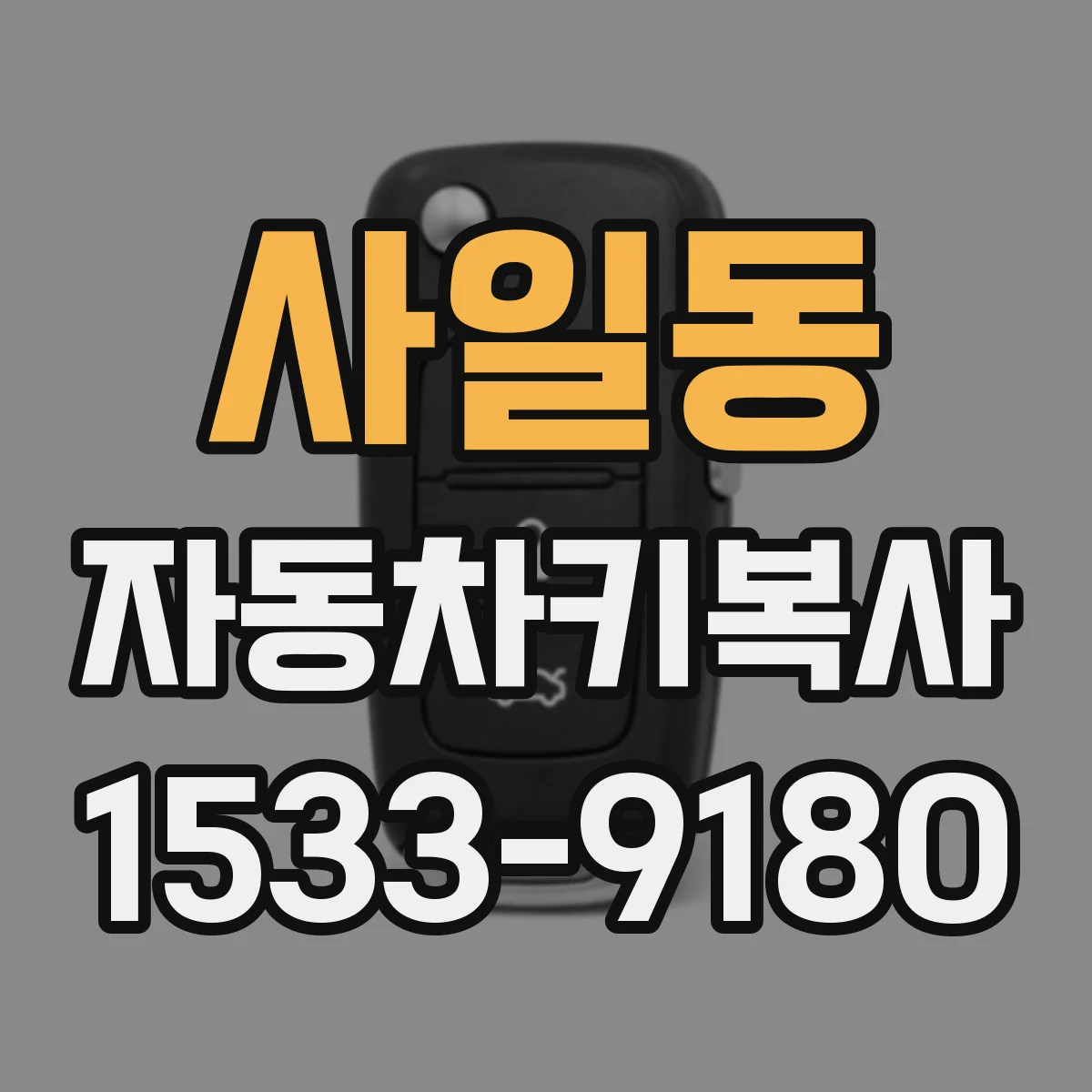 사일동 자동차키복사