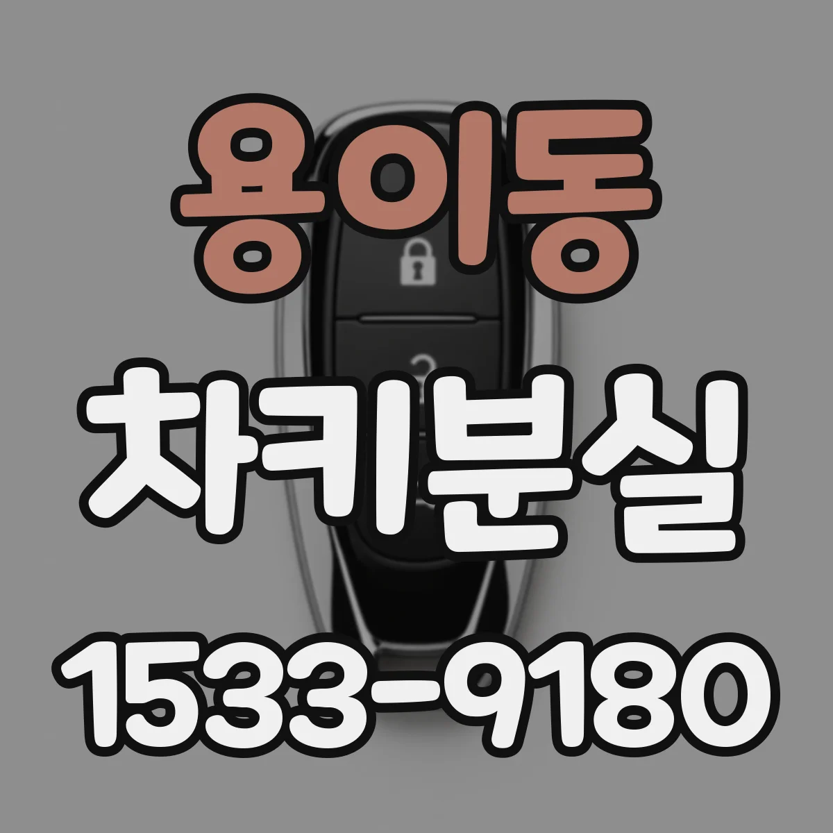 용이동 차키분실