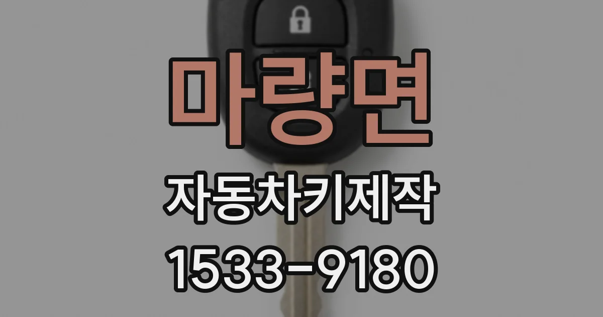 마량면 자동차키제작