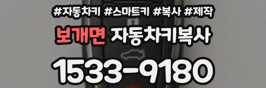 보개면 자동차키복사