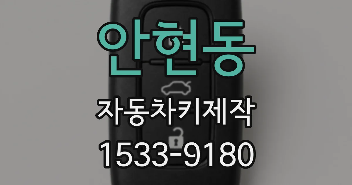 안현동 자동차키제작