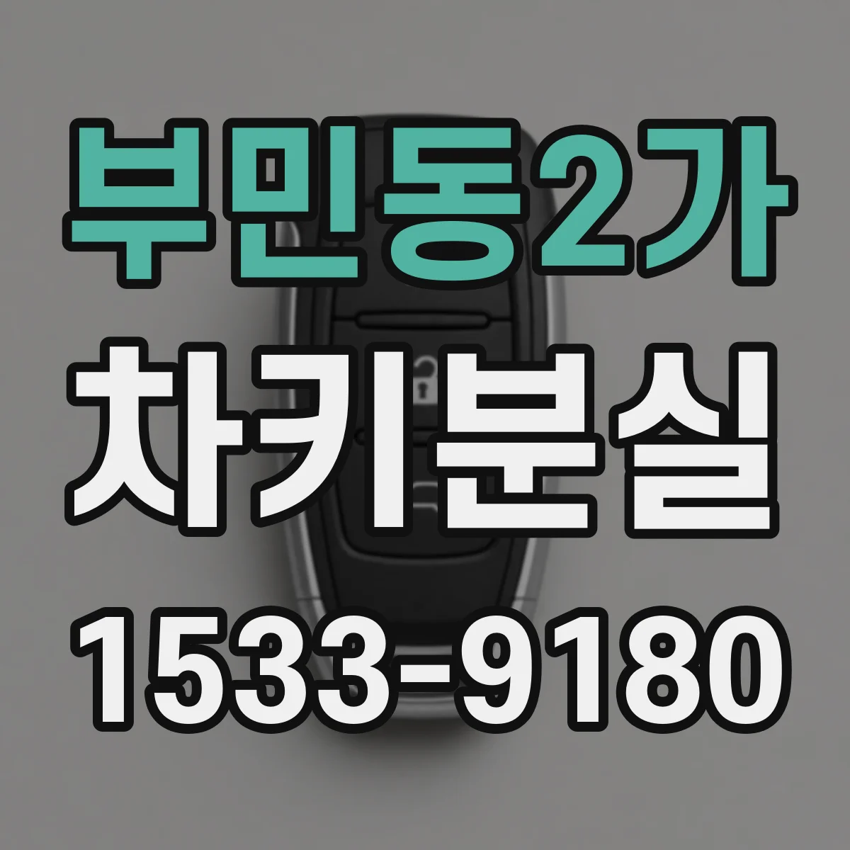 부민동2가 차키분실