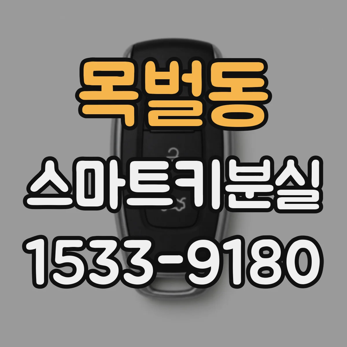 목벌동 스마트키분실