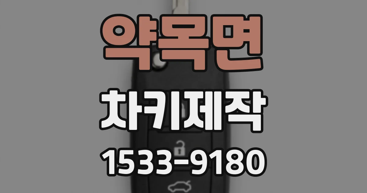 약목면 차키제작