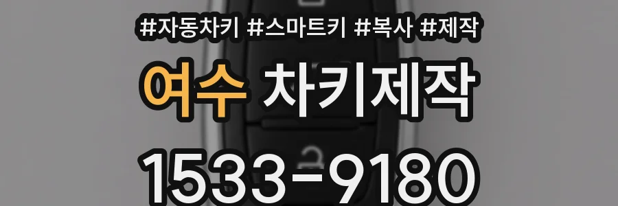 여수 차키제작