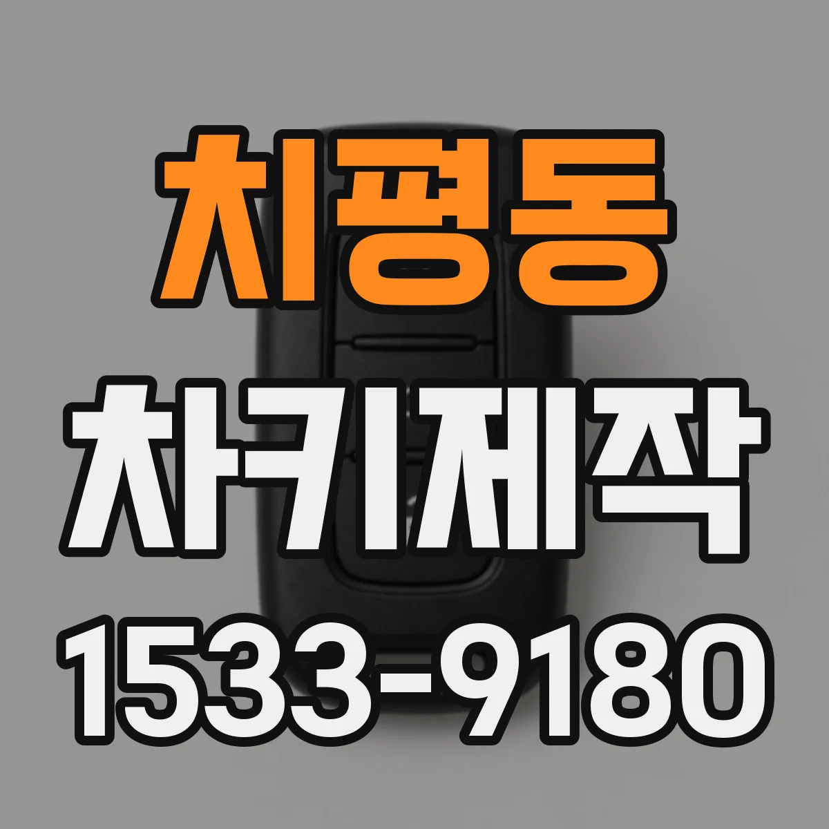치평동 차키제작