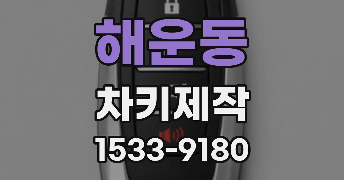 해운동 차키제작