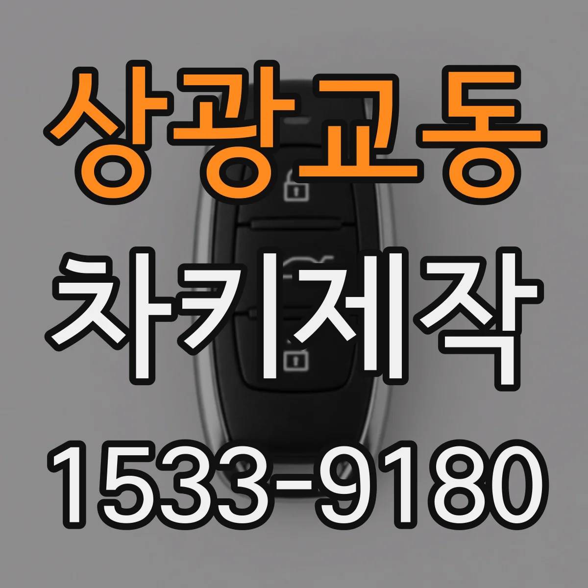 상광교동 차키제작