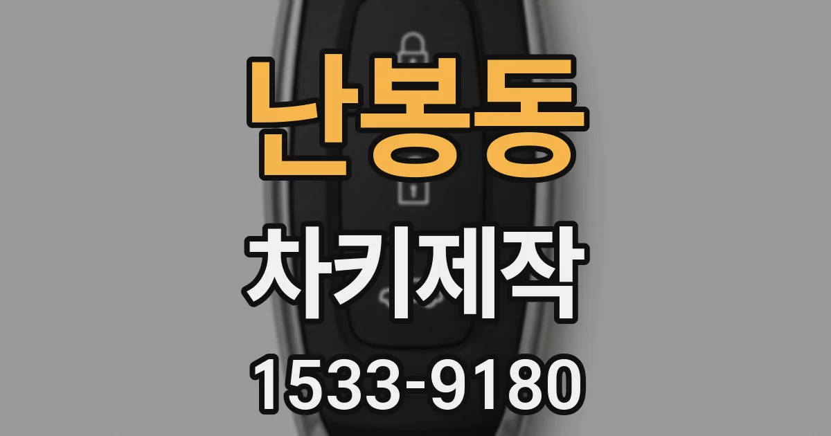 난봉동 차키제작