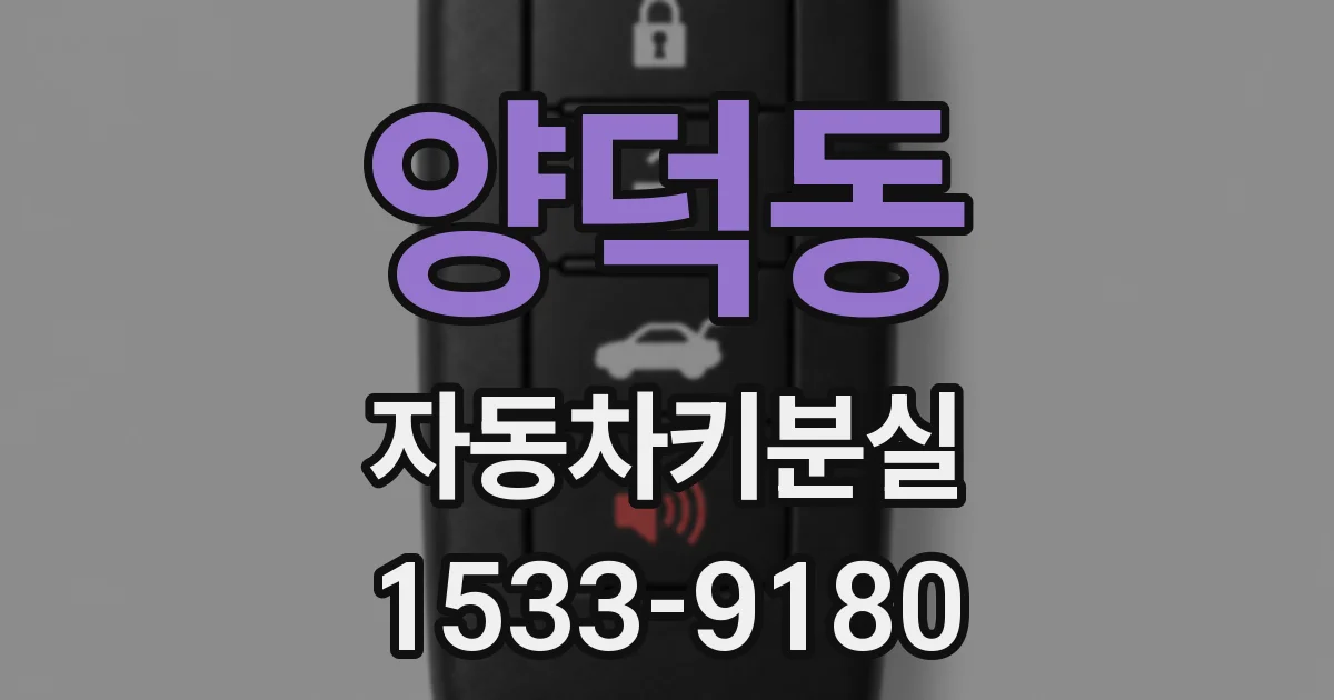 양덕동 자동차키분실