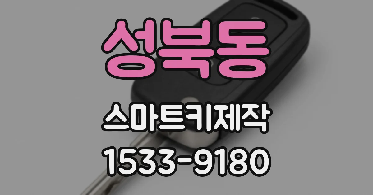 성북동 스마트키제작