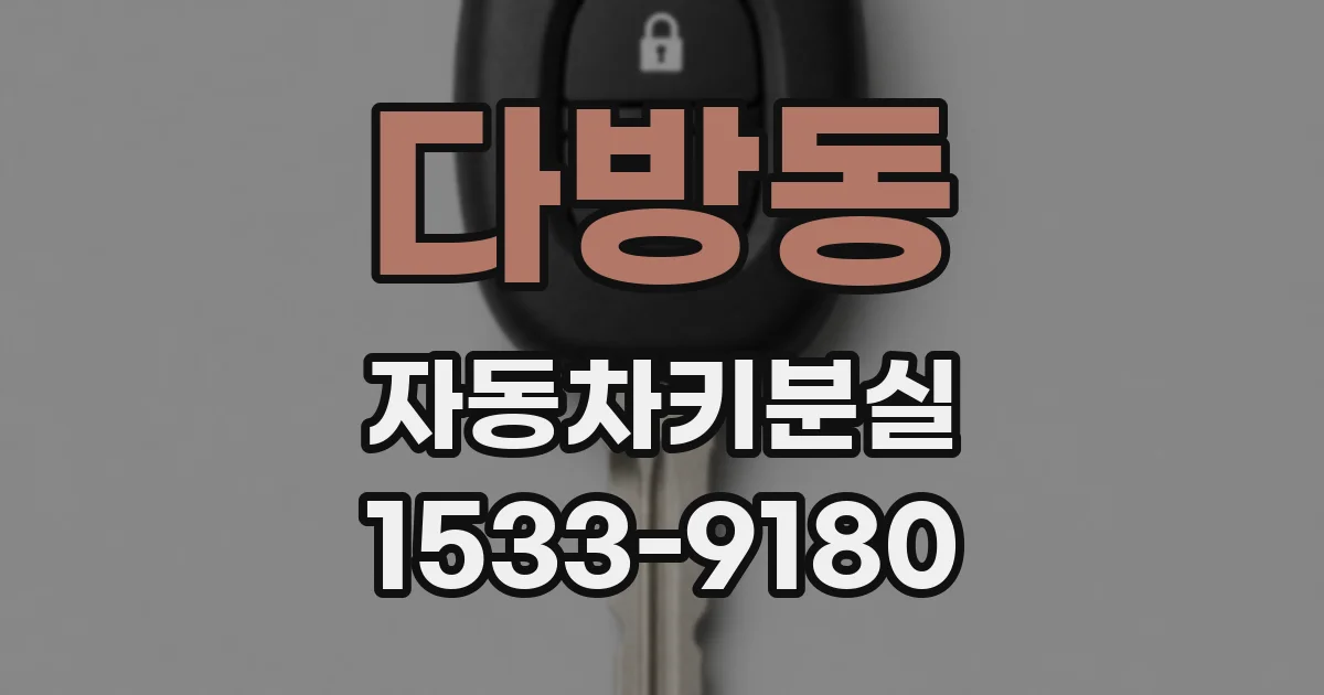다방동 자동차키분실