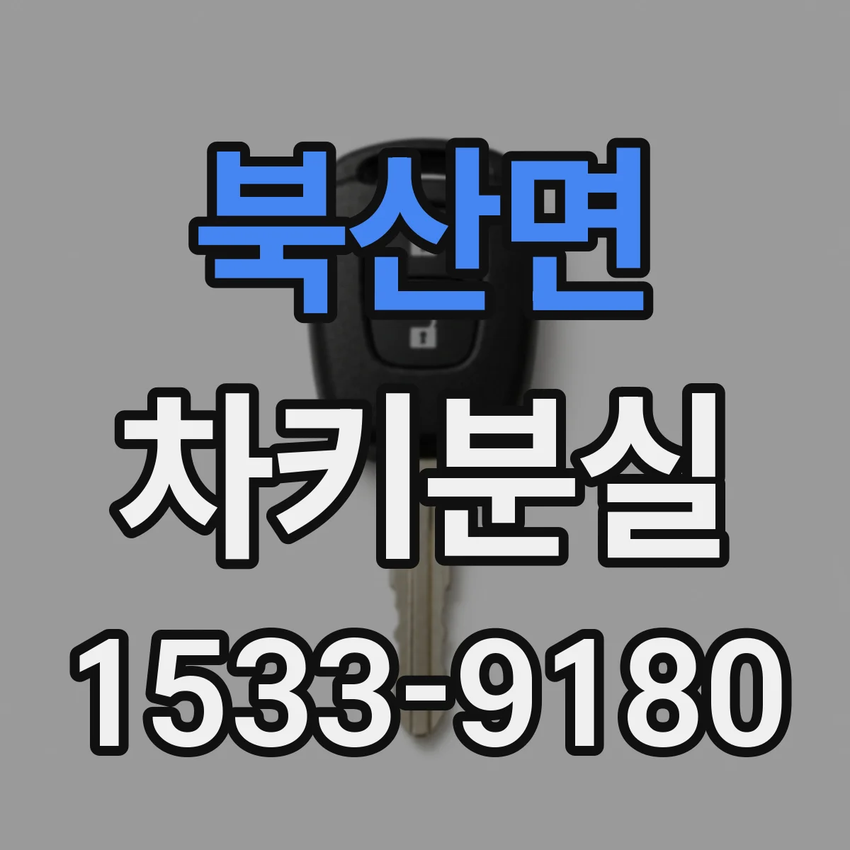 북산면 차키분실