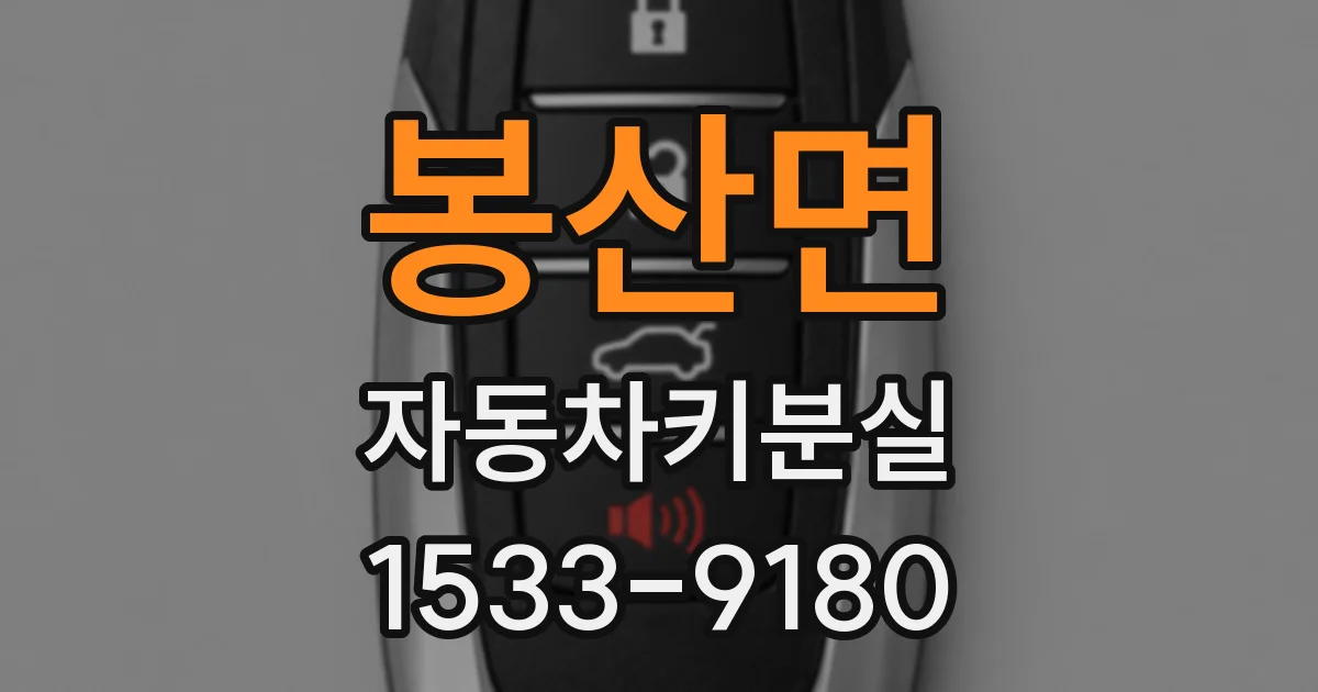 봉산면 자동차키분실