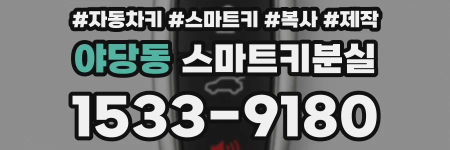 야당동 스마트키분실