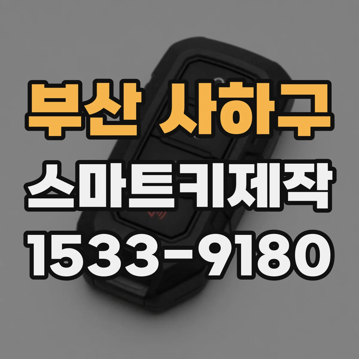 부산 사하구 스마트키제작