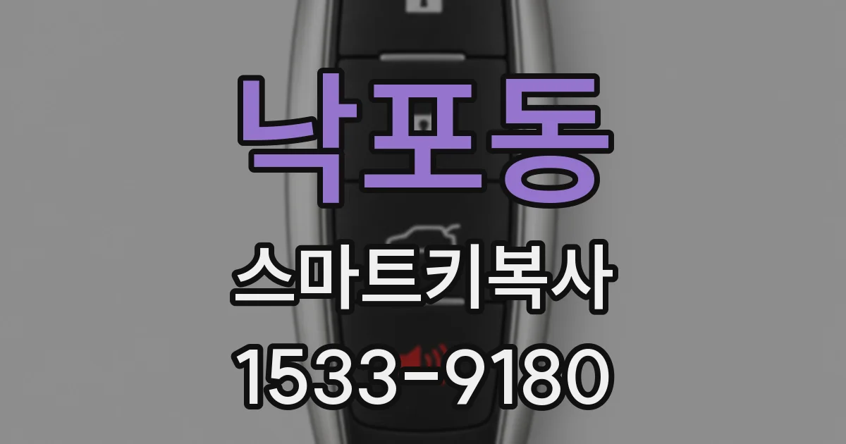 낙포동 스마트키복사