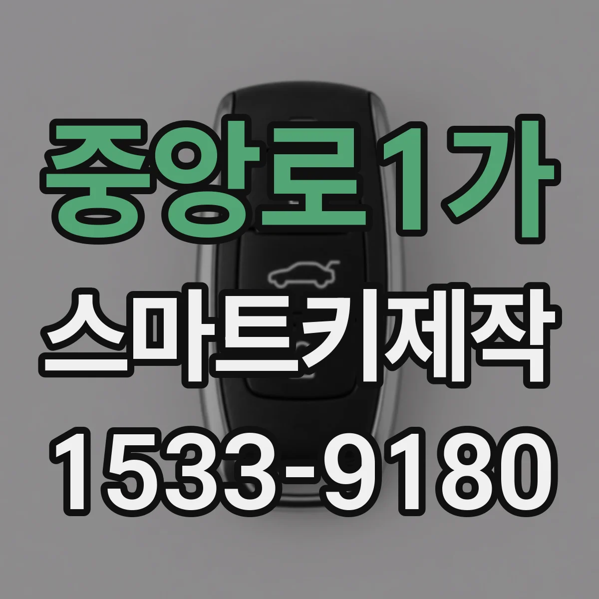 중앙로1가 스마트키제작