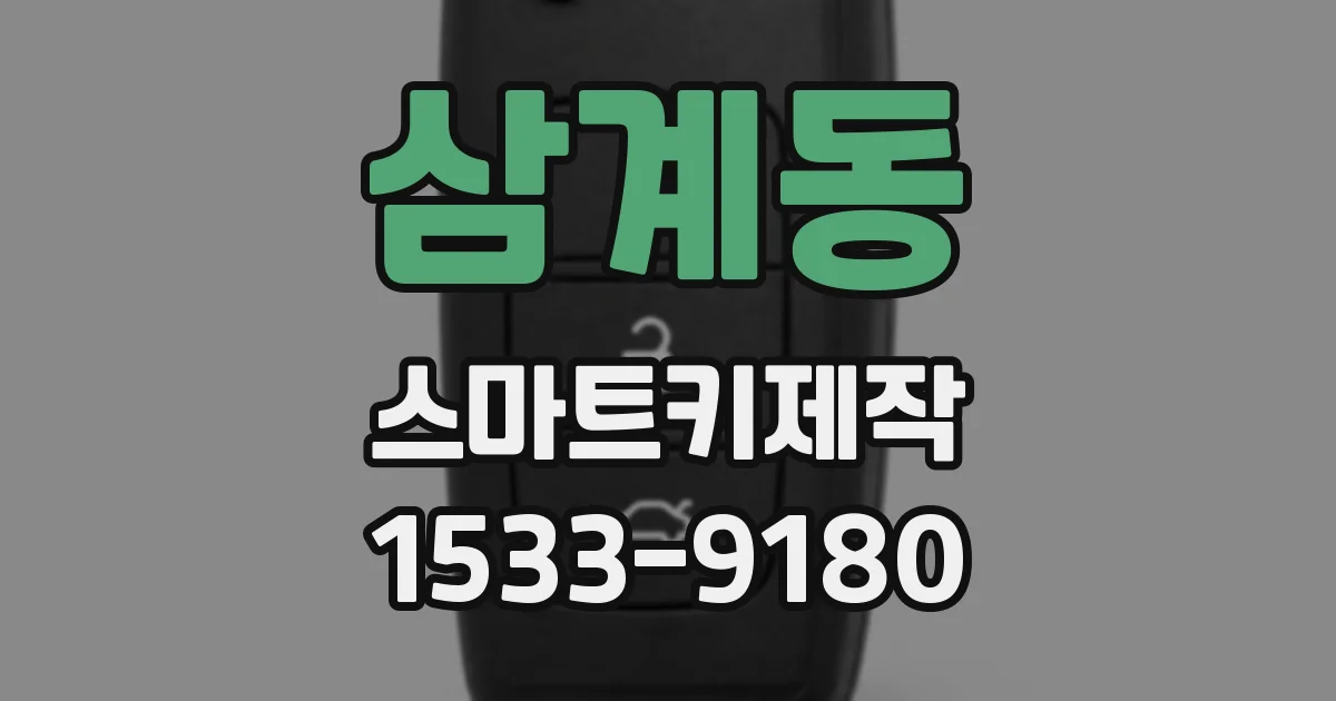 삼계동 스마트키제작