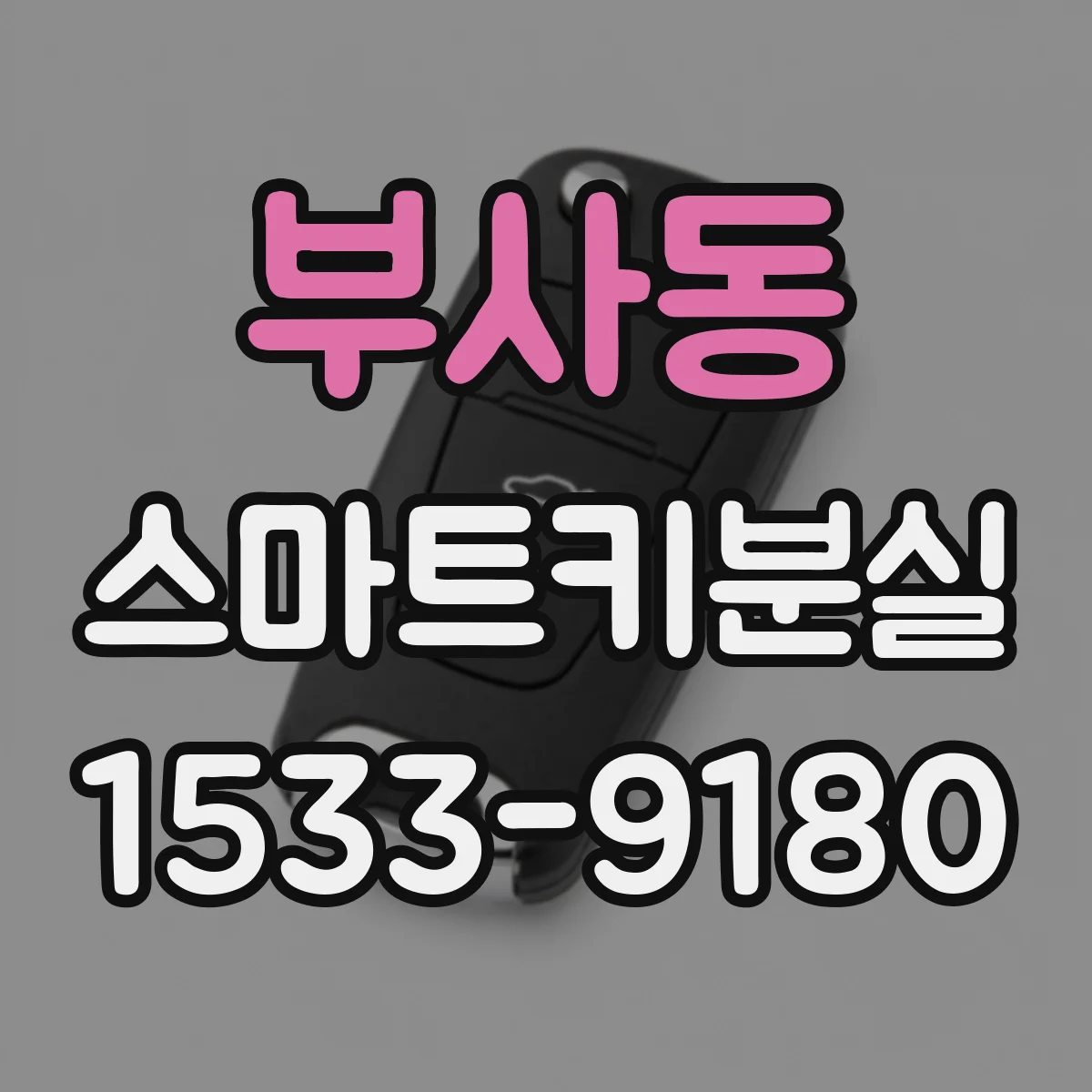부사동 스마트키분실