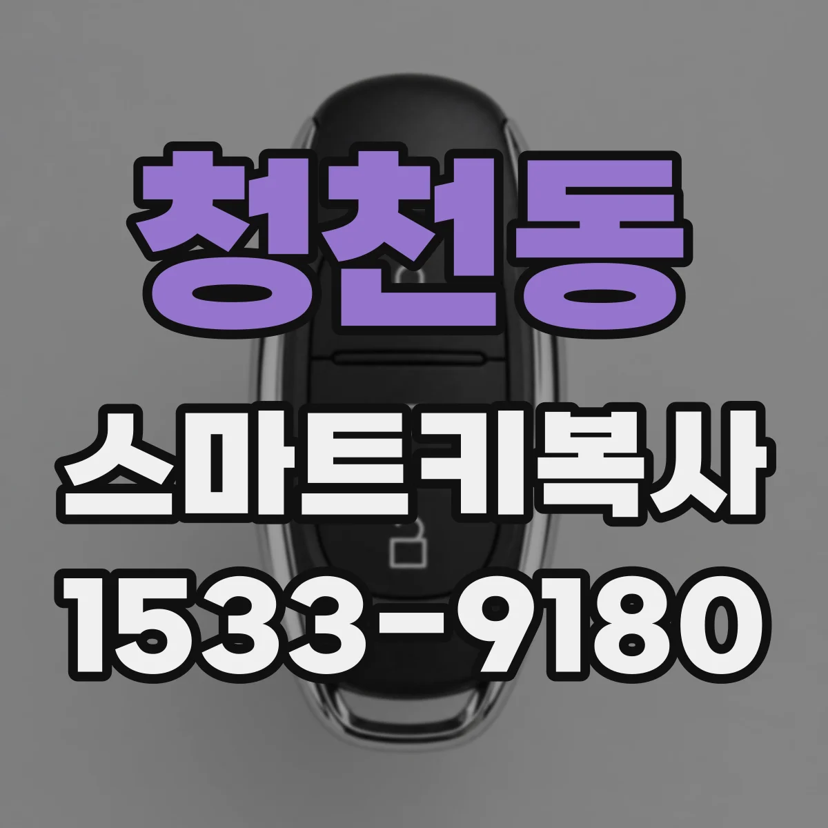 청천동 스마트키복사