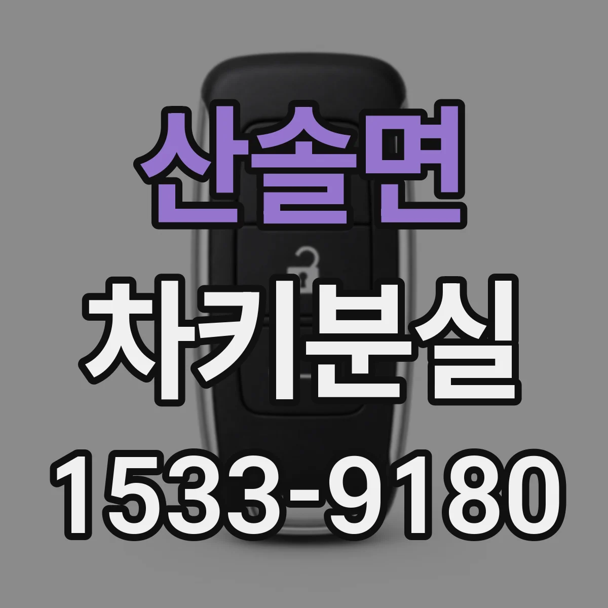 산솔면 차키분실