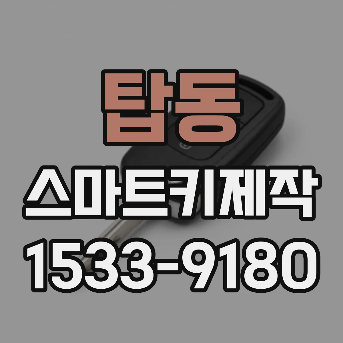 탑동 스마트키제작