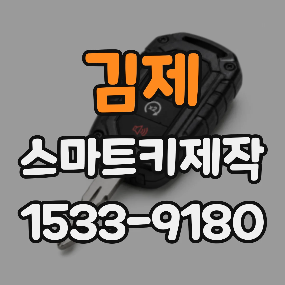 김제 스마트키제작 신규 스마트키 생성부터 원격 인식 설정까지