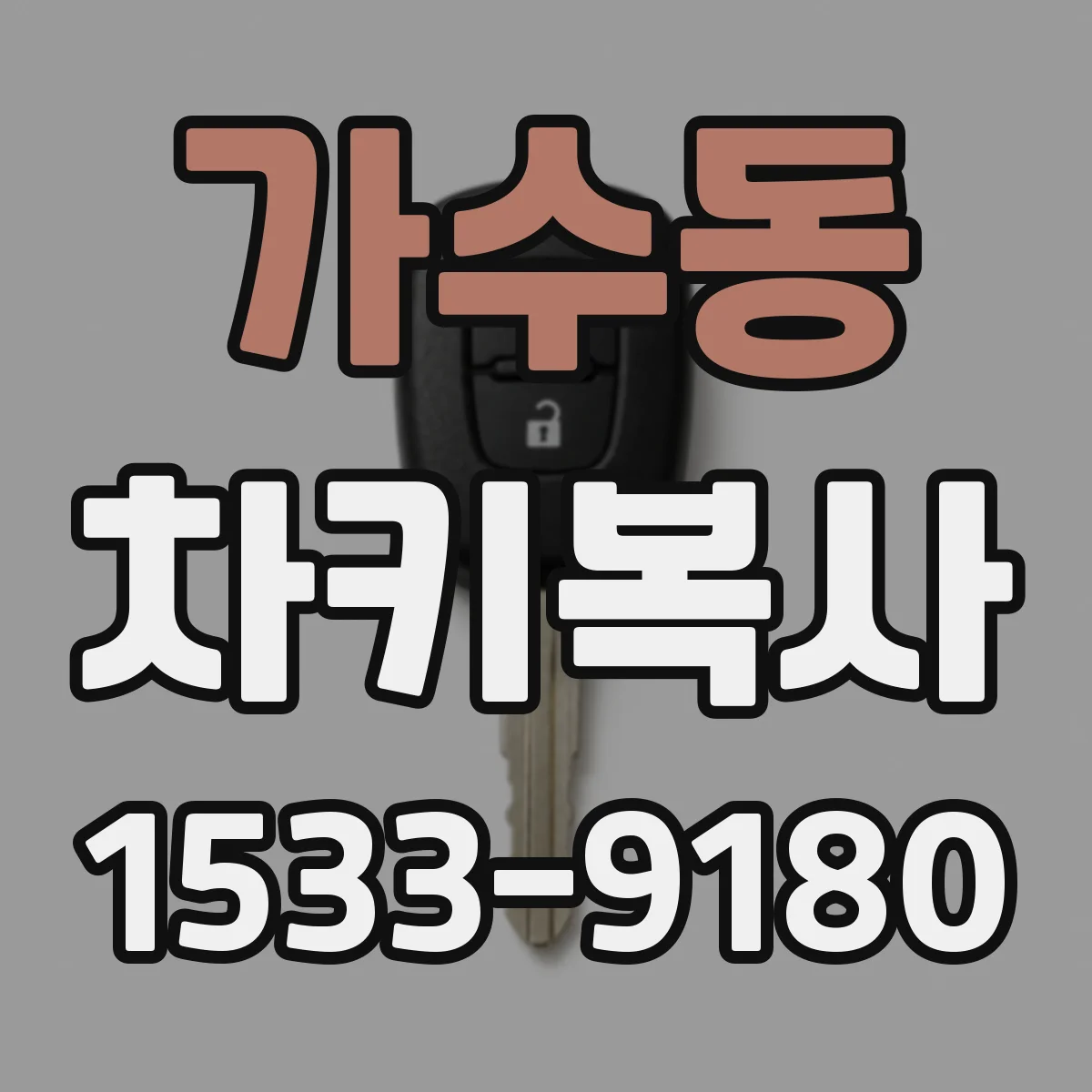 가수동 차키복사