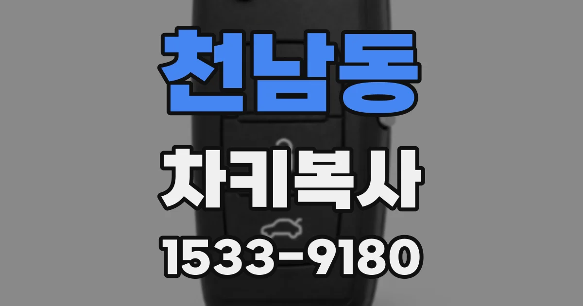 천남동 차키복사