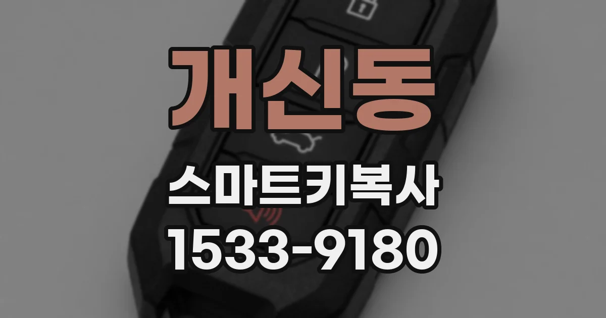 개신동 스마트키복사