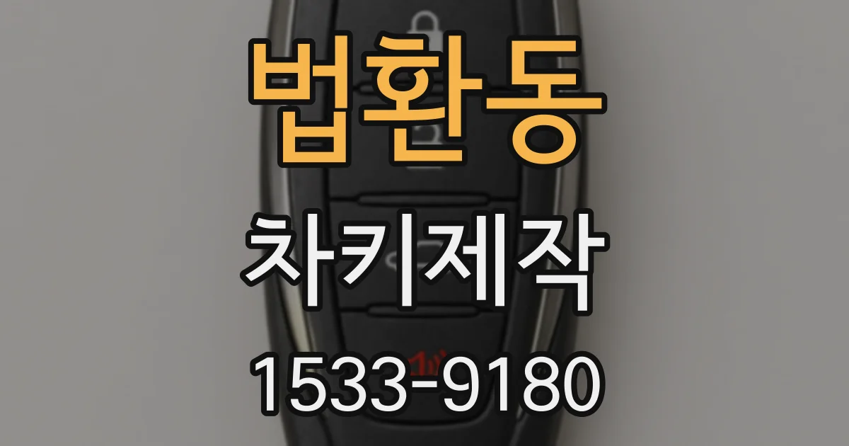 법환동 차키제작
