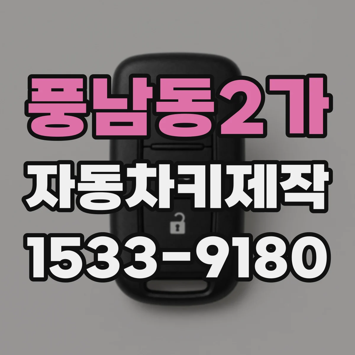 풍남동2가 자동차키제작