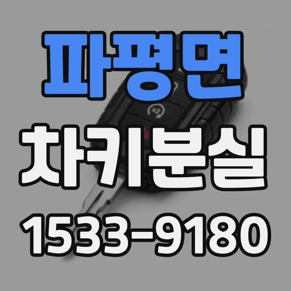 파평면 차키분실