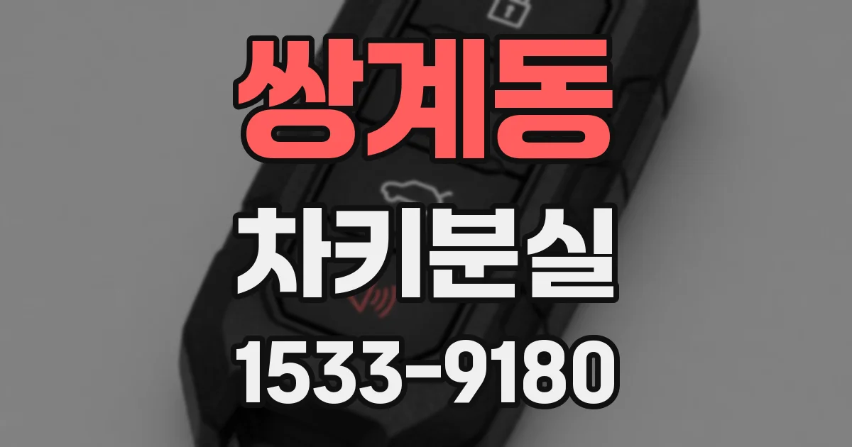 쌍계동 차키분실
