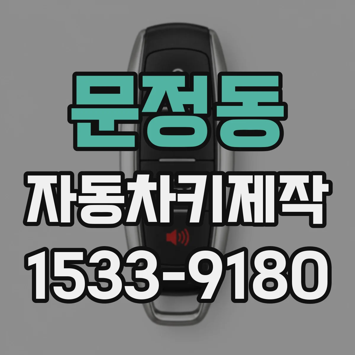 문정동 자동차키제작
