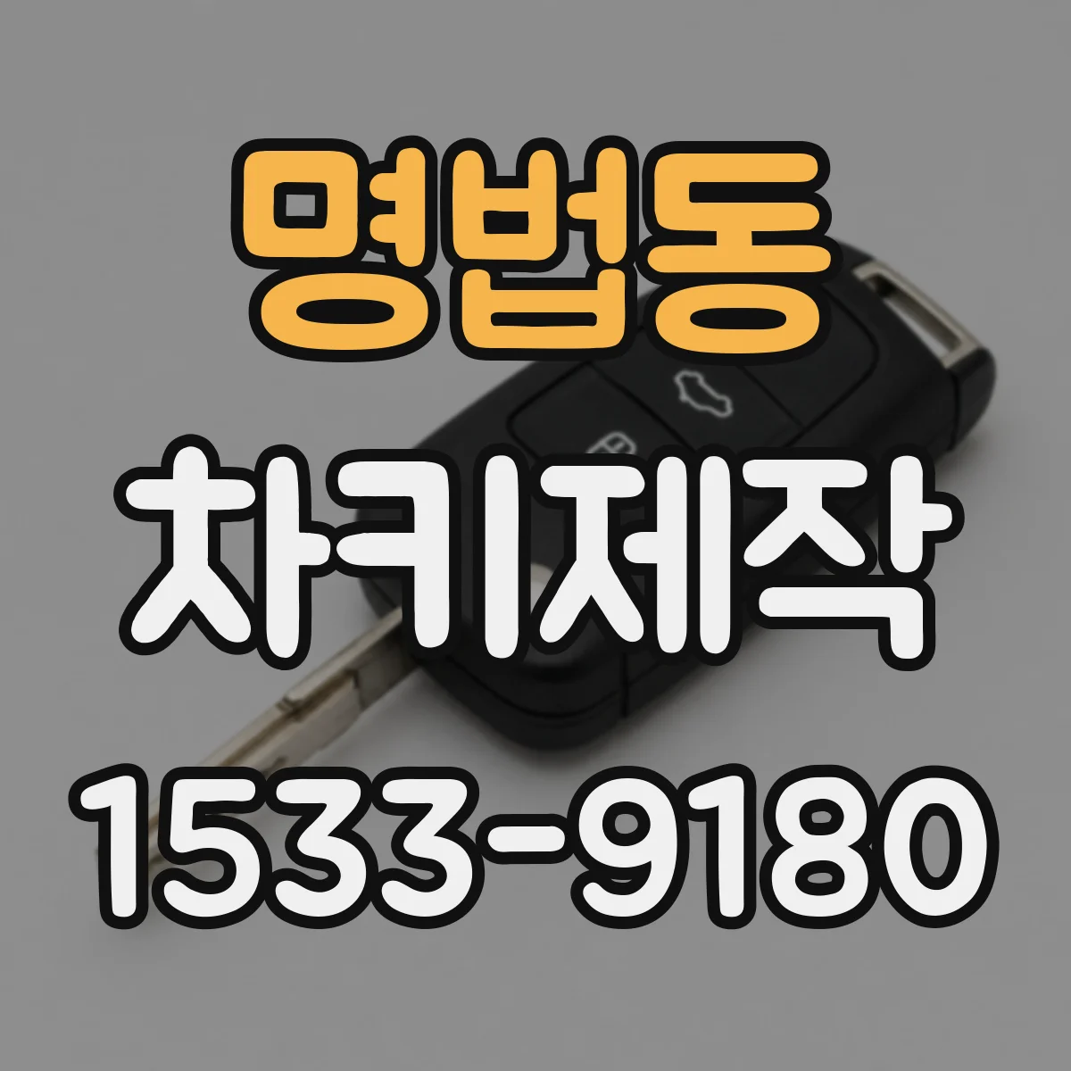 명법동 차키제작