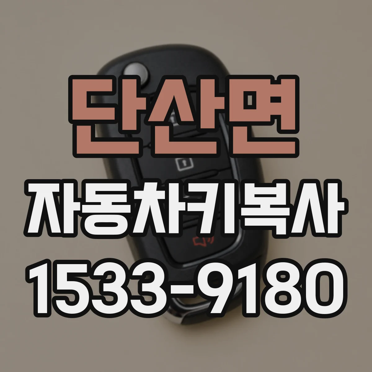 단산면 자동차키복사