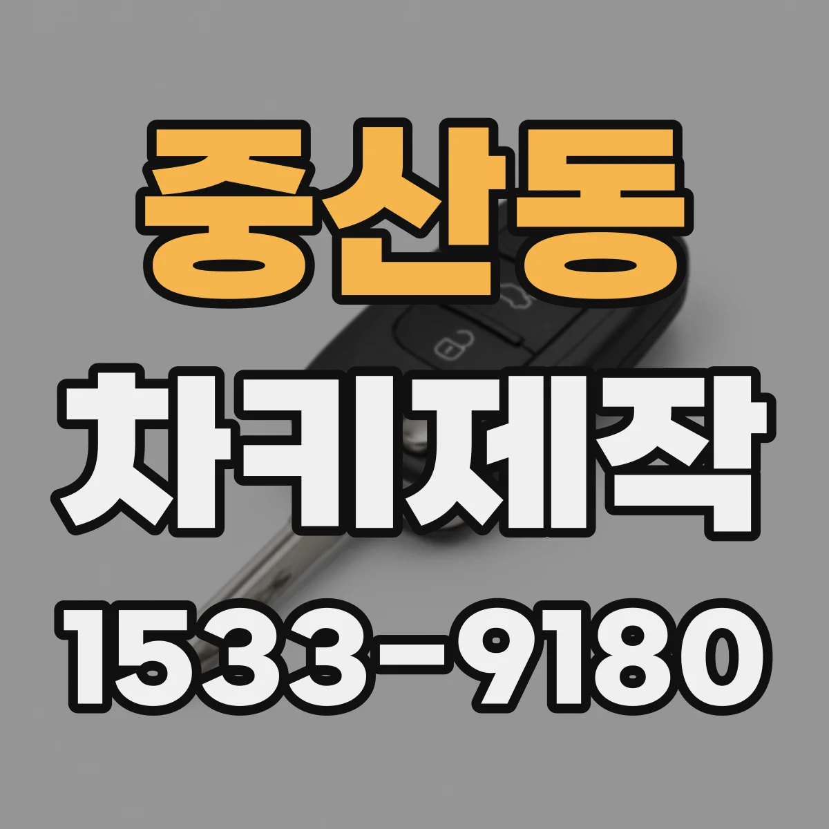 중산동 차키제작