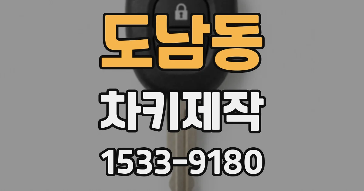 도남동 차키제작