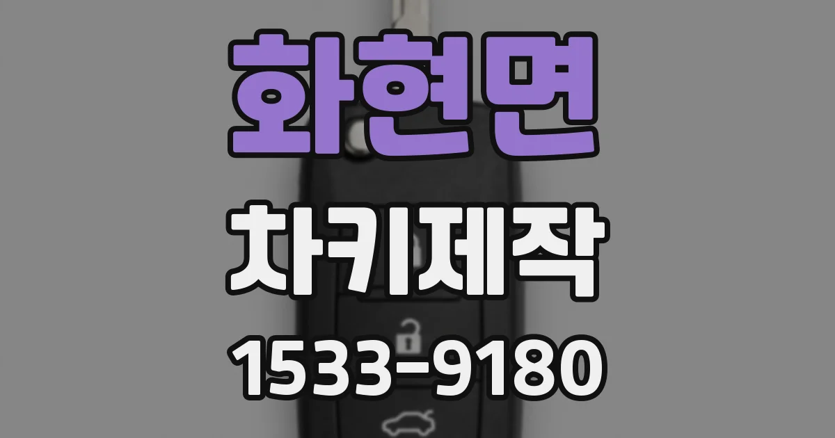 화현면 차키제작