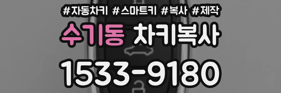 수기동 차키복사