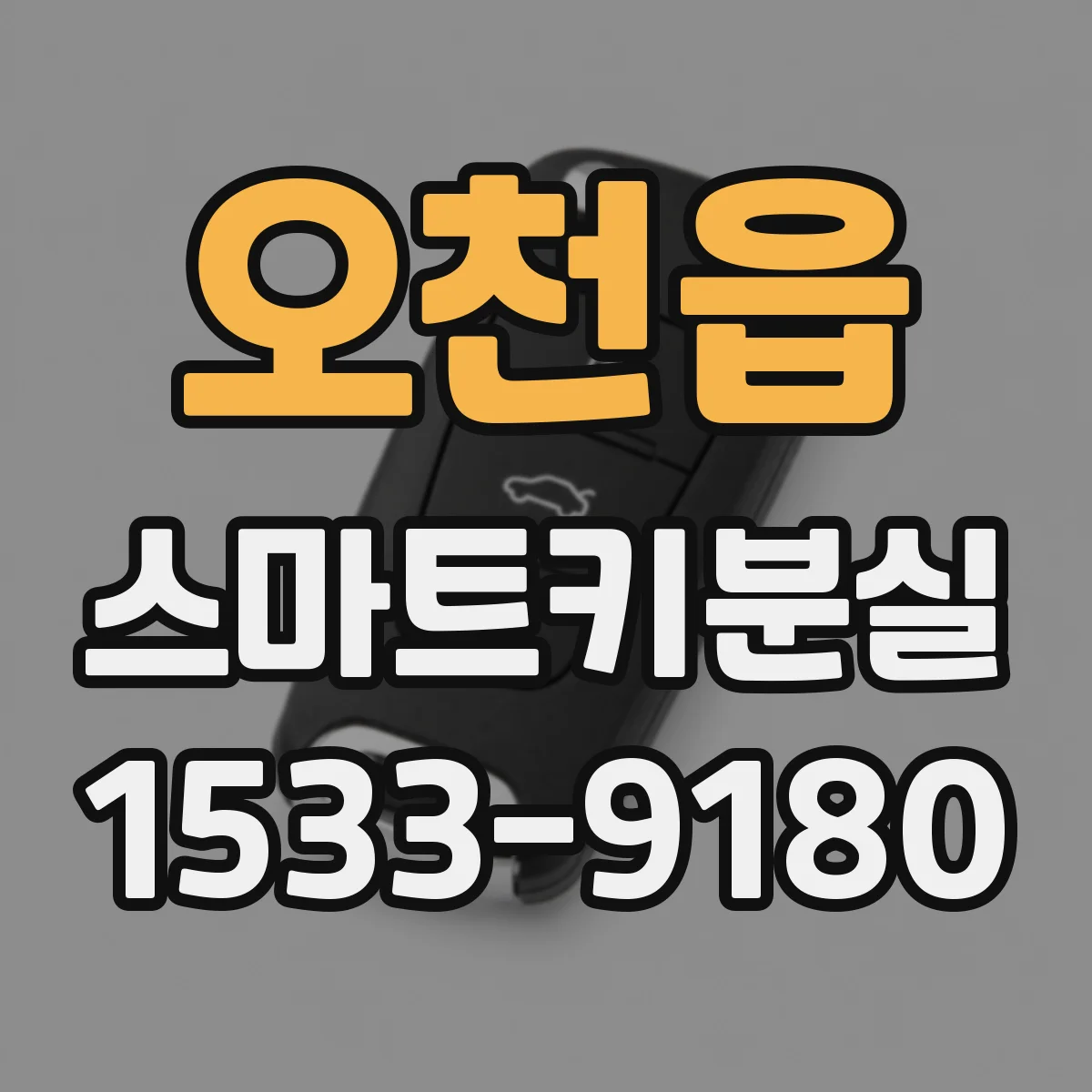 오천읍 스마트키분실