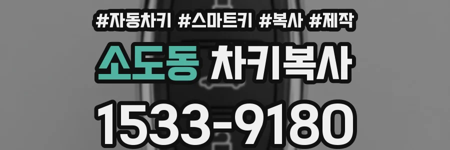소도동 차키복사