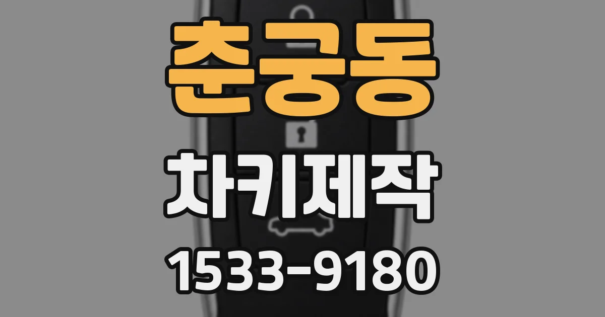 춘궁동 차키제작