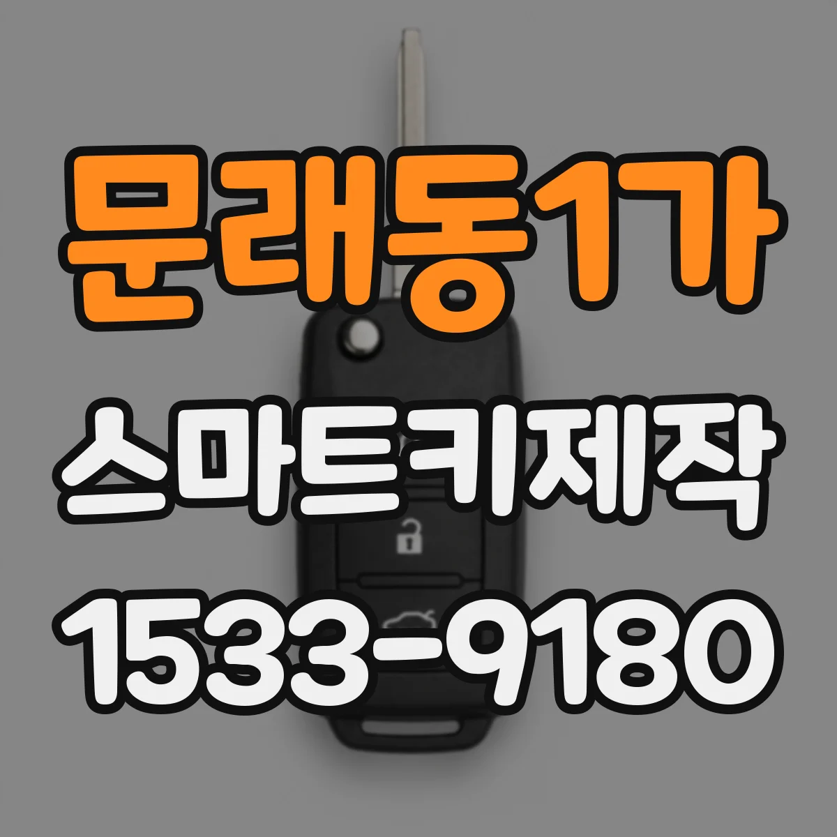 문래동1가 스마트키제작