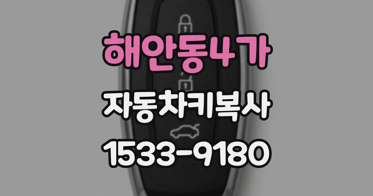 해안동4가 자동차키복사