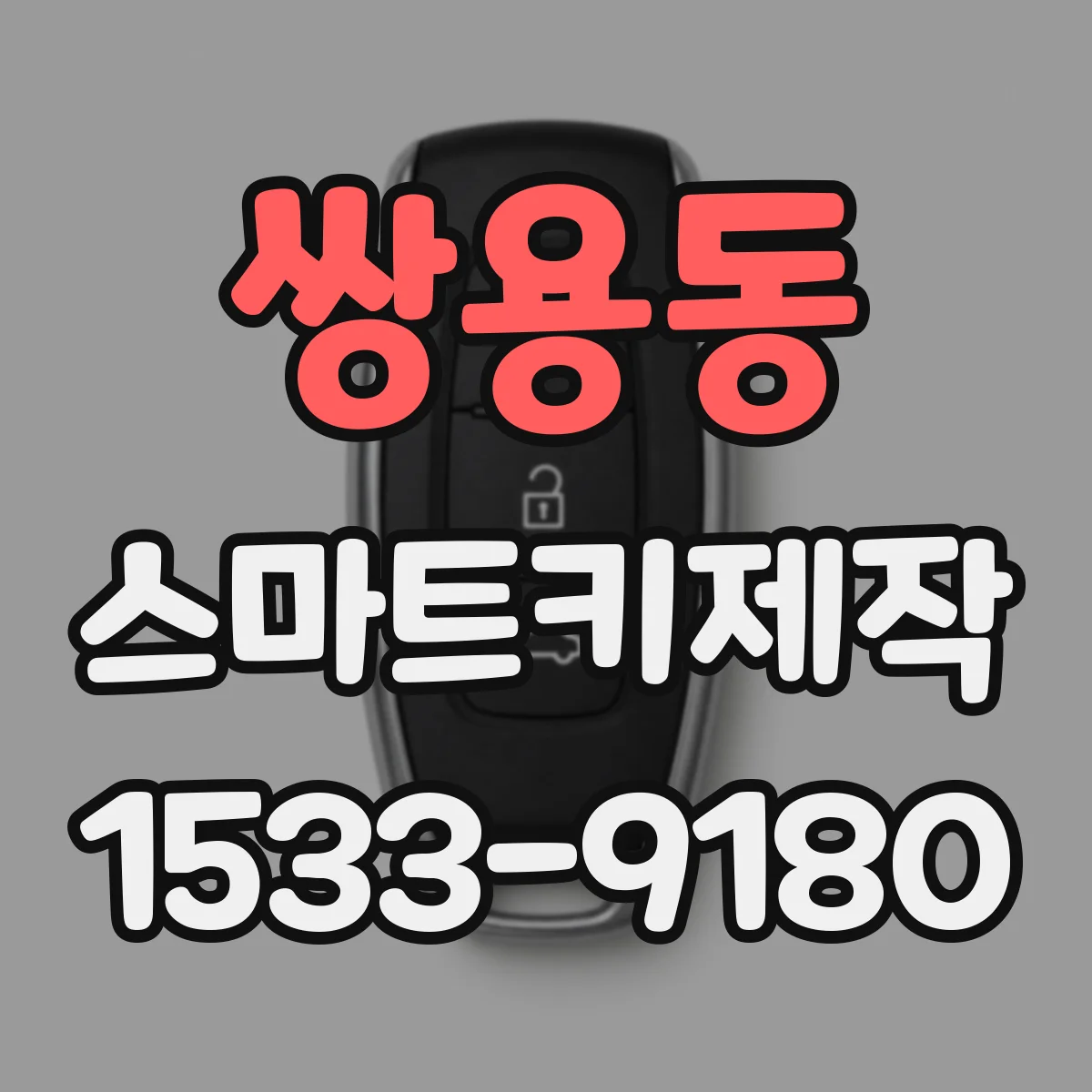 쌍용동 스마트키제작