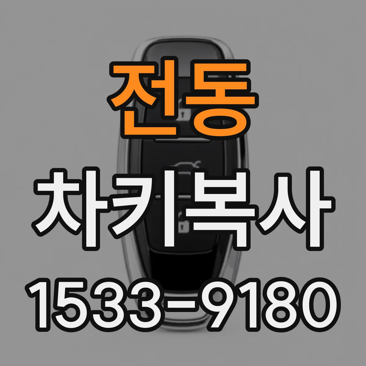 전동 차키복사