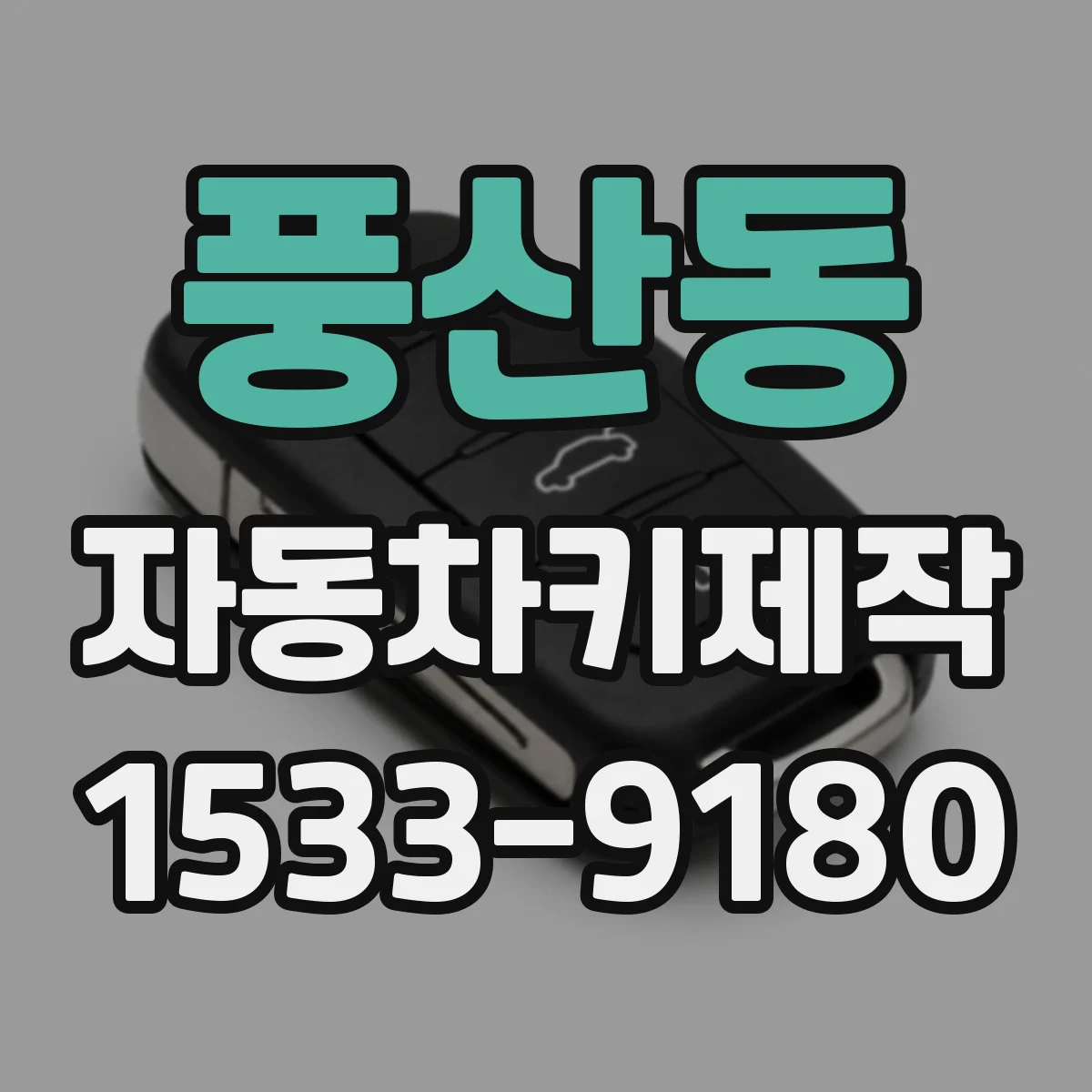 풍산동 자동차키제작